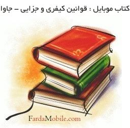 کتاب موبایل : کتاب جاوا قوانین کیفری و جزایی 